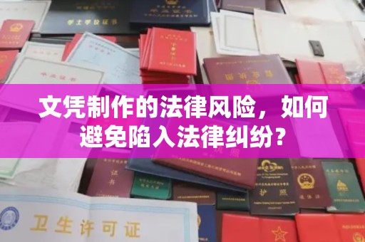 二道文凭制作的法律风险，如何避免陷入法律纠纷？